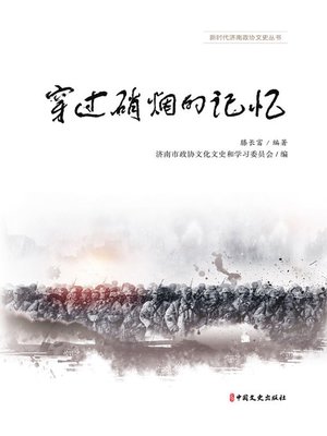 cover image of 穿过硝烟的记忆
